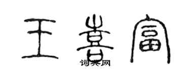 陈声远王喜富篆书个性签名怎么写