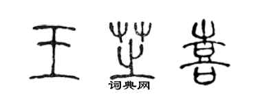 陈声远王芝喜篆书个性签名怎么写