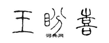 陈声远王盼喜篆书个性签名怎么写
