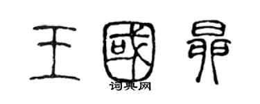 陈声远王国昂篆书个性签名怎么写
