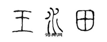 陈声远王水田篆书个性签名怎么写