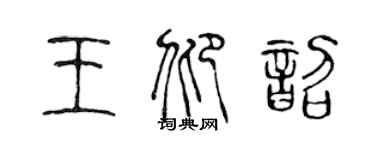 陈声远王仰韶篆书个性签名怎么写