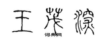 陈声远王茂深篆书个性签名怎么写