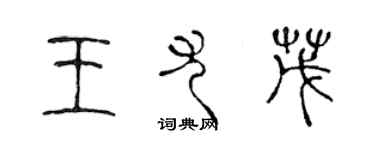 陈声远王尤茂篆书个性签名怎么写