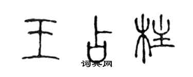 陈声远王占柱篆书个性签名怎么写