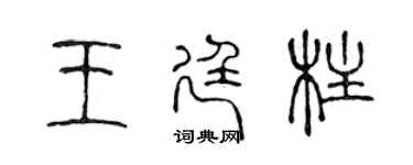 陈声远王廷柱篆书个性签名怎么写