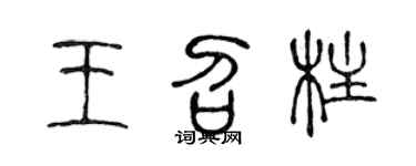 陈声远王召柱篆书个性签名怎么写