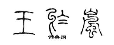 陈声远王于岚篆书个性签名怎么写