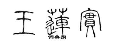 陈声远王莲实篆书个性签名怎么写