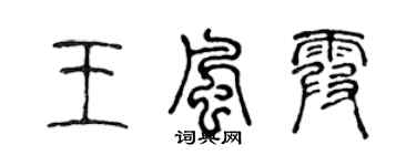 陈声远王风霞篆书个性签名怎么写