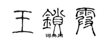 陈声远王锁霞篆书个性签名怎么写