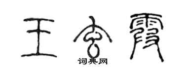 陈声远王玄霞篆书个性签名怎么写