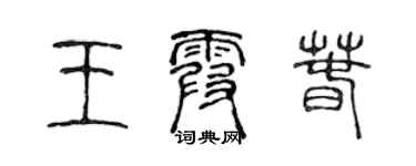 陈声远王霞春篆书个性签名怎么写