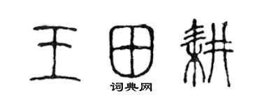 陈声远王田耕篆书个性签名怎么写