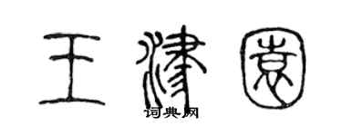 陈声远王津园篆书个性签名怎么写