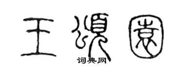 陈声远王颂园篆书个性签名怎么写