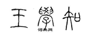 陈声远王学知篆书个性签名怎么写