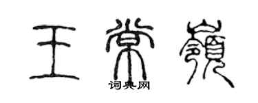 陈声远王常岭篆书个性签名怎么写