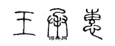 陈声远王承惠篆书个性签名怎么写