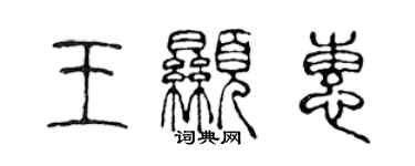 陈声远王显惠篆书个性签名怎么写