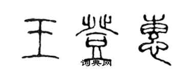 陈声远王登惠篆书个性签名怎么写