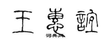陈声远王惠谊篆书个性签名怎么写
