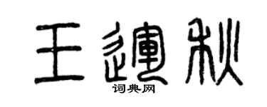 曾庆福王运秋篆书个性签名怎么写