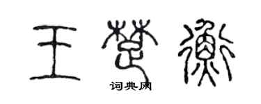 陈声远王楚衡篆书个性签名怎么写