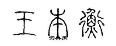 陈声远王本衡篆书个性签名怎么写