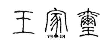 陈声远王家玺篆书个性签名怎么写