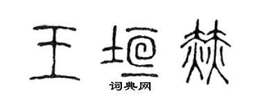 陈声远王垣赫篆书个性签名怎么写