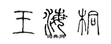 陈声远王海桐篆书个性签名怎么写