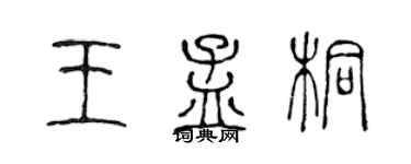 陈声远王孟桐篆书个性签名怎么写