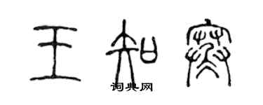 陈声远王知寒篆书个性签名怎么写
