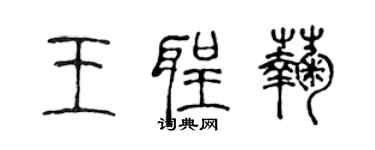 陈声远王圣菊篆书个性签名怎么写