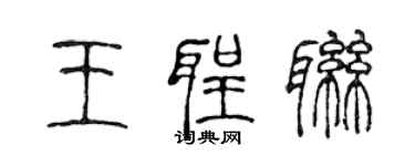 陈声远王圣联篆书个性签名怎么写