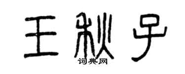 曾庆福王秋子篆书个性签名怎么写