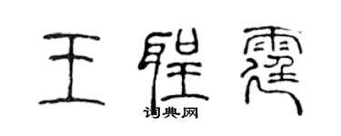 陈声远王圣霆篆书个性签名怎么写