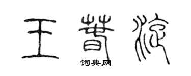 陈声远王春旋篆书个性签名怎么写