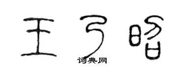 陈声远王乃昭篆书个性签名怎么写