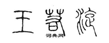 陈声远王若旋篆书个性签名怎么写