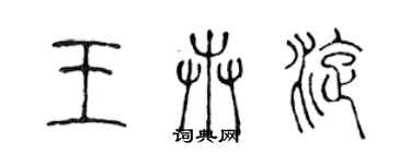陈声远王卉旋篆书个性签名怎么写