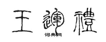陈声远王运礼篆书个性签名怎么写