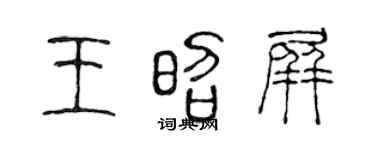 陈声远王昭屏篆书个性签名怎么写