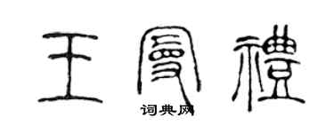 陈声远王曼礼篆书个性签名怎么写