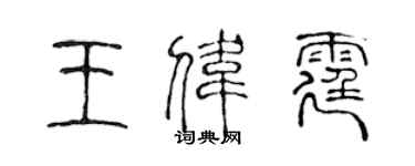 陈声远王伟霆篆书个性签名怎么写