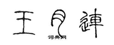 陈声远王月连篆书个性签名怎么写