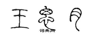 陈声远王思月篆书个性签名怎么写