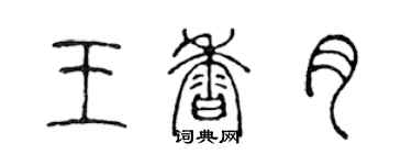 陈声远王香月篆书个性签名怎么写