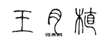 陈声远王月植篆书个性签名怎么写